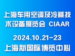 上海车用空调及冷藏技术设备展览会 CIAAR