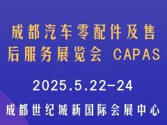 成都汽车零配件及售后服务展览会 CAPAS