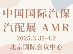 中国国际汽保汽配展 AMR
