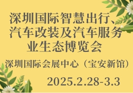深圳国际智慧出行、汽车改装及汽车服务业生态博览会 AUTOECOSYSTEMS