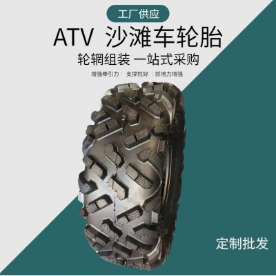 厂家供应沙滩车轮胎抓地力强越野性能好 批发定制ATV轮胎