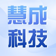 义乌市慧成科技有限公司