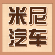 义乌市米尼汽车用品有限公司