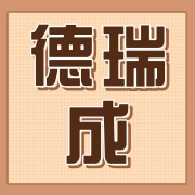 东莞市德瑞成电子有限公司
