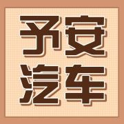 义乌市予安汽车用品有限公司