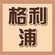 深圳市格利浦智能科技有限公司