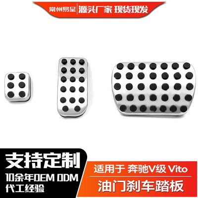 专用于奔驰V级改装 Vito 新威霆油门踏板防滑刹车踏板v-class改装