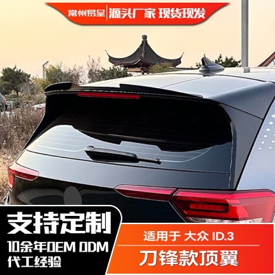 适用大众 2019+ ID.3 尾翼顶翼扰流板外饰改装图2