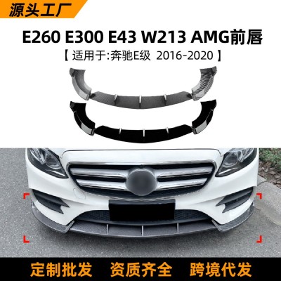 适用奔驰E级 E260 E300 E43 W213 2016-2020 AMG前杠前唇 前铲改装