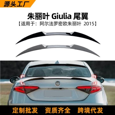适用阿尔法罗密欧朱丽叶2015+ Giulia 尾翼定风翼外饰改装