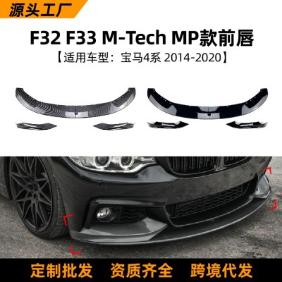 适用宝马4系2014-2020 F32 F33 M-Tech MP款前唇前铲汽车改 装配件