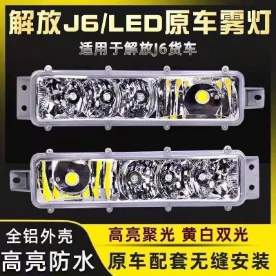 一汽解放J6高亮led改装前雾灯辅助防雾灯前保险杠灯总成J6P J6L  2只