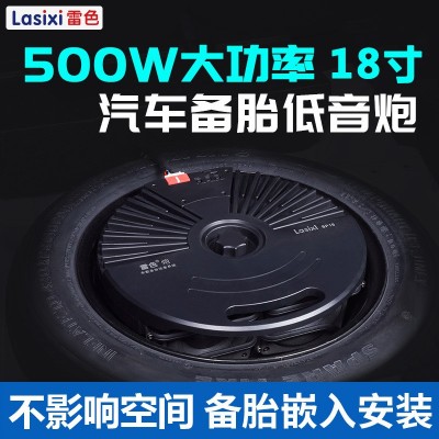 雷色汽车备胎低音炮18寸后备箱超重低音车载音响功放加装音箱改装  1个