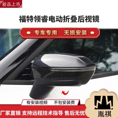 胤祺适用于福特领睿电动折叠后视镜改装件自动折叠展开原厂家直销