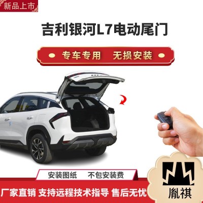 胤祺适用于银河L7电动尾门改装带一脚踢汽车用品厂家直销无损安装