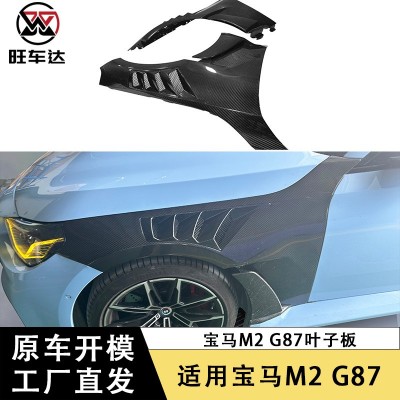 适用于宝马M2 G87碳纤维叶子板改装挡泥板侧包围汽车配件外饰件  1套