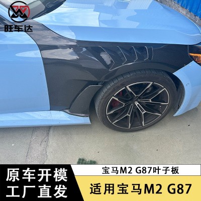 适用于宝马M2 G87碳纤维叶子板改装挡泥板侧包围汽车配件外饰件  1套图4