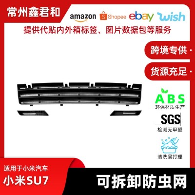 适用于小米SU7汽车防虫网中网高速防飞虫异物 可拆卸外饰改装配件  1件