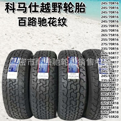 科马仕轮胎215/225/235/245/275/55/65/70/75R15R16R17R18R19R20