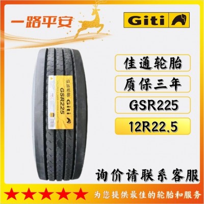 佳通正品轮胎全钢真空轮胎12R22.5花纹GSR225货车卡客车运输车轮