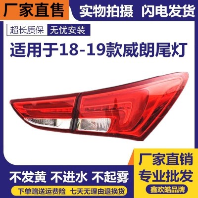 适用于18-19款别克威朗后尾灯总成威朗刹车灯灯罩壳后尾灯