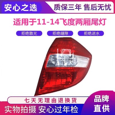 适用于11-12-13-14年款二代飞度后尾灯半总成倒车灯刹车灯转向灯