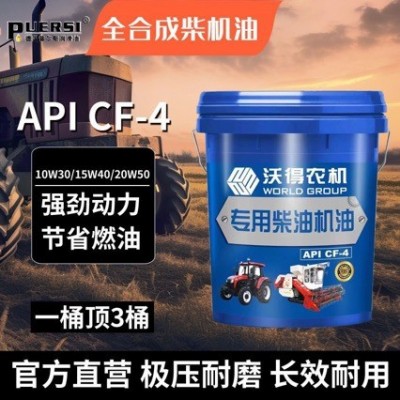沃得收割机原厂全合成柴机油18升与9升沃得四季通用图3