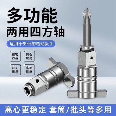 电动扳手转换头钻头两用四方轴多用改装批头转接头T型轴 配件大全