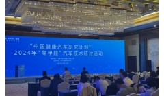 打造“健康汽车”，2024“零甲醛”汽车技术研讨活动亮成果