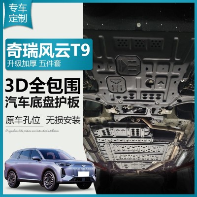 奇瑞风云T9底盘护板发动机下护板新能源电池保护车底防护汽车改装