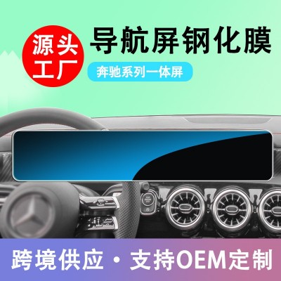 适用奔驰E级A级S级GLE V级中控仪表导航屏幕钢化膜内饰 膜防爆贴膜