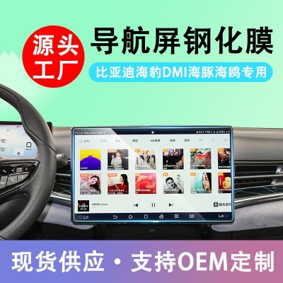 适用比亚迪海豹dmi海鸥海豚中控仪表导航屏幕钢化膜防刮保 护贴膜