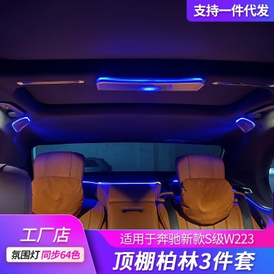 适用于奔驰顶棚高音新款s级w223内饰氛围灯改装音响原厂喇叭升级