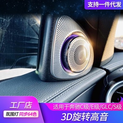 适用奔驰旋转高音3D扬声器C级GLCS级c260汽车氛围灯车内喇叭专用图2