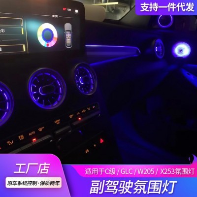 适用奔驰副驾驶氛围灯升级c260 w205 glc253气氛灯发光涡轮出风口图2