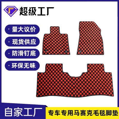 欧美东南亚格子马赛克汽车脚垫地毯Checkered carpet专车专用脚垫