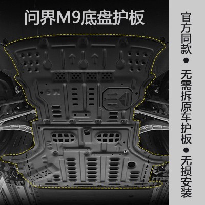 适用AITO问界M7底盘护板M5原厂改装油箱电池护板M9发动机下护板