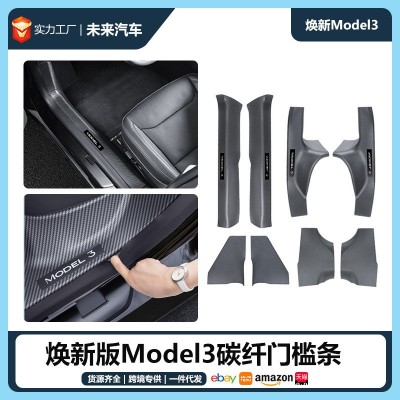 适用于焕新版Model3特斯拉门槛条Tesla碳纤纹Highland3门槛条护板