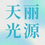 天长市天丽光源石英仪器有限公司