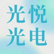 广州光悦光电科技有限公司