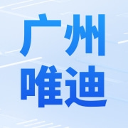 广州唯迪科技有限公司
