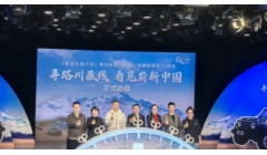 致敬“两路”精神——寻路川藏线、讲好中国汽车故事